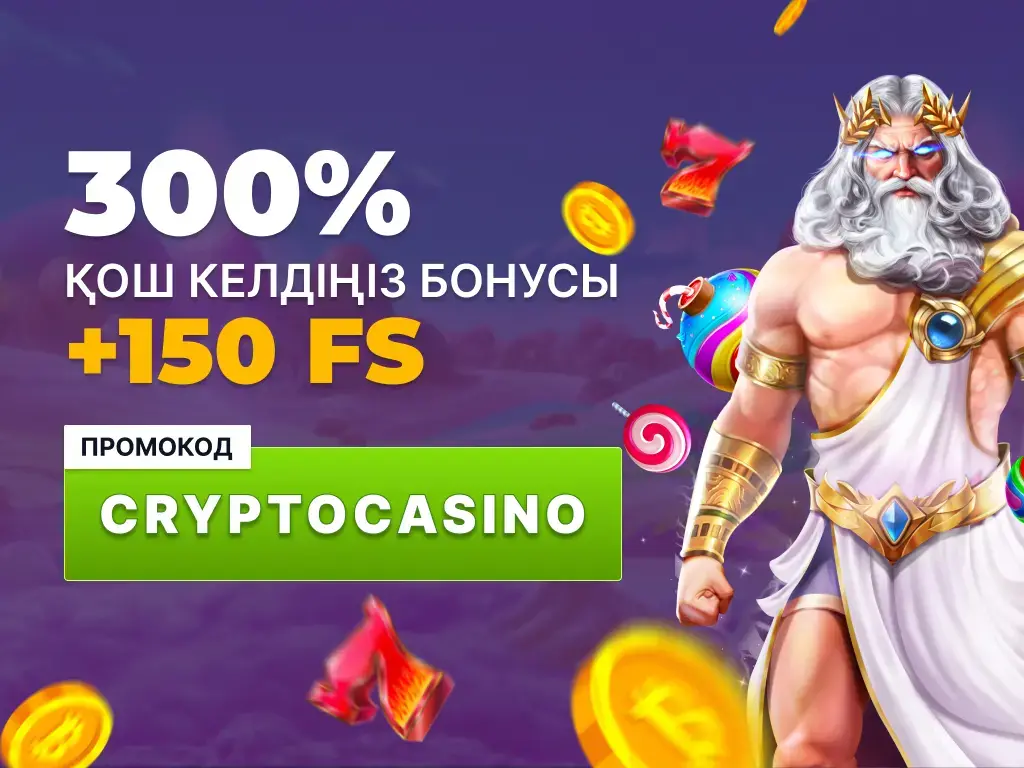 Қош келдіңіз бонусы 150 FS + 300% Coins Game ойынындағы алғашқы депозитіңізде