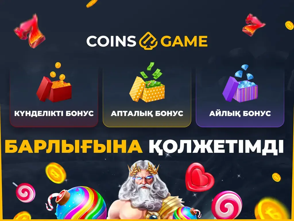 CoinsGame-де адалдық бағдарламасы және кэшбэк